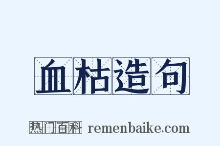 血枯造句是什么意思的图片